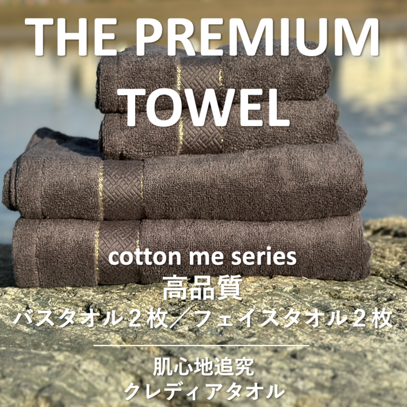 [THE PREMIUM TOWEL]計4枚タオルセット/厚手泉州タオル(チャコール)[泉州タオル 国産 吸水 普段使い シンプル 日用品] 099H1409