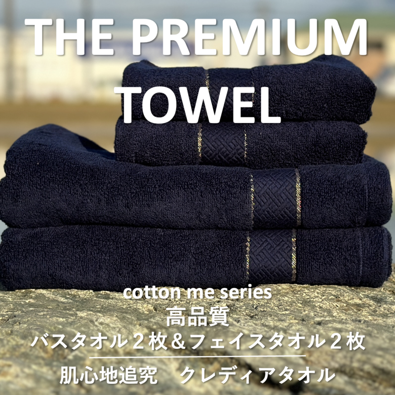 [THE PREMIUM TOWEL]計4枚タオルセット/厚手泉州タオル(ネイビー)[泉州タオル 国産 吸水 普段使い シンプル 日用品] 099H1410