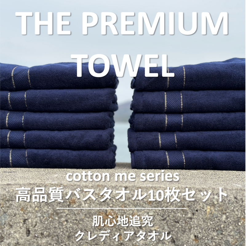 [THE PREMIUM TOWEL]10枚セットバスタオル/厚手泉州タオル(ネイビー)[泉州タオル 国産 吸水 普段使い シンプル 日用品] 099H1416