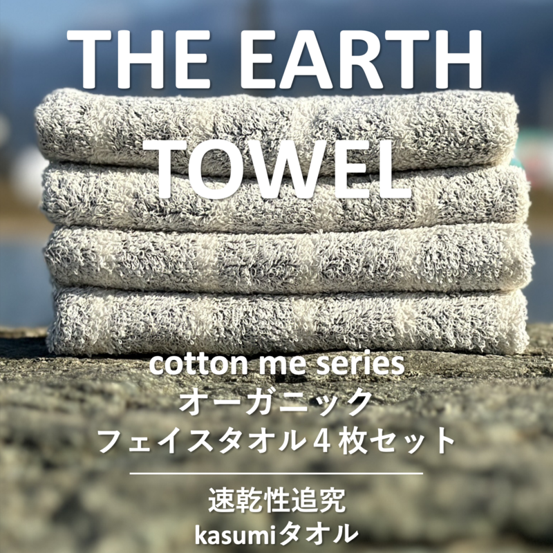 [THE EARTH TOWEL]4枚セットフェイスタオル/速乾泉州タオル(グレー)[泉州タオル 国産 吸水 普段使い シンプル 日用品] 010B1127