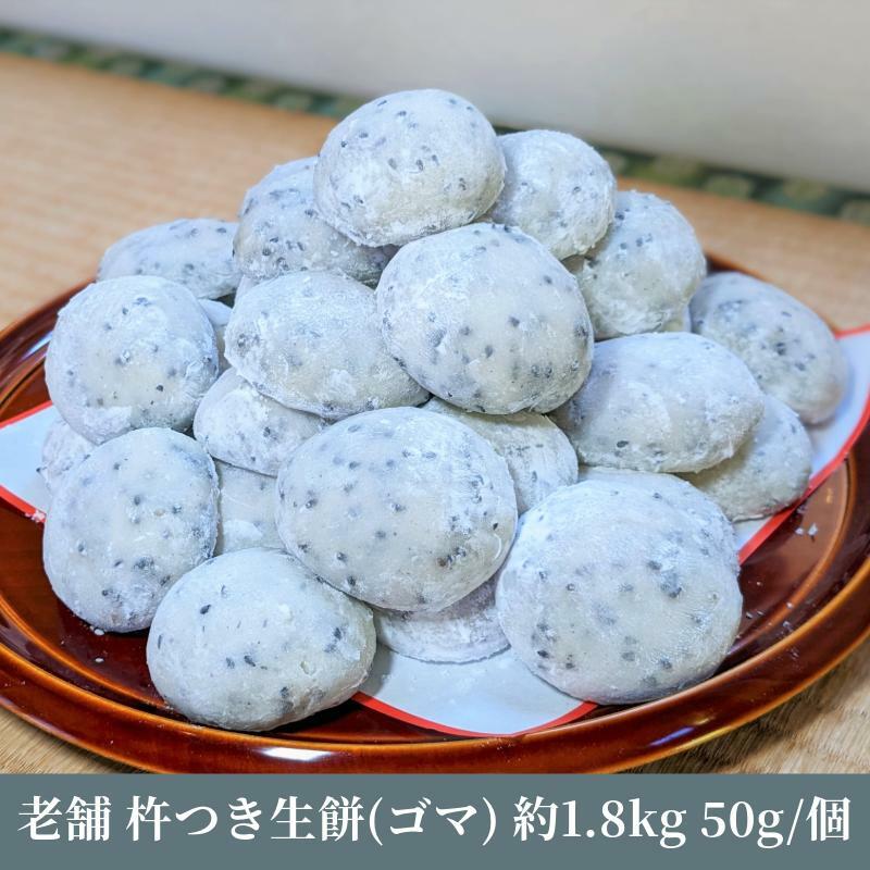 老舗の杵つきたて生丸餅 合計 約1.8kg 黒胡麻入り 099H4034
