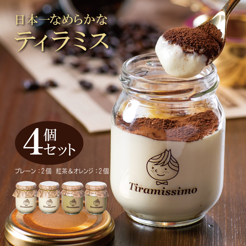 日本一なめらかティラミス 4個セット(プレーン2個/紅茶&オレンジ2個)御挨拶 ごあいさつ ギフト 記念日 卒業 入学 プレゼント 贈り物 099H1530