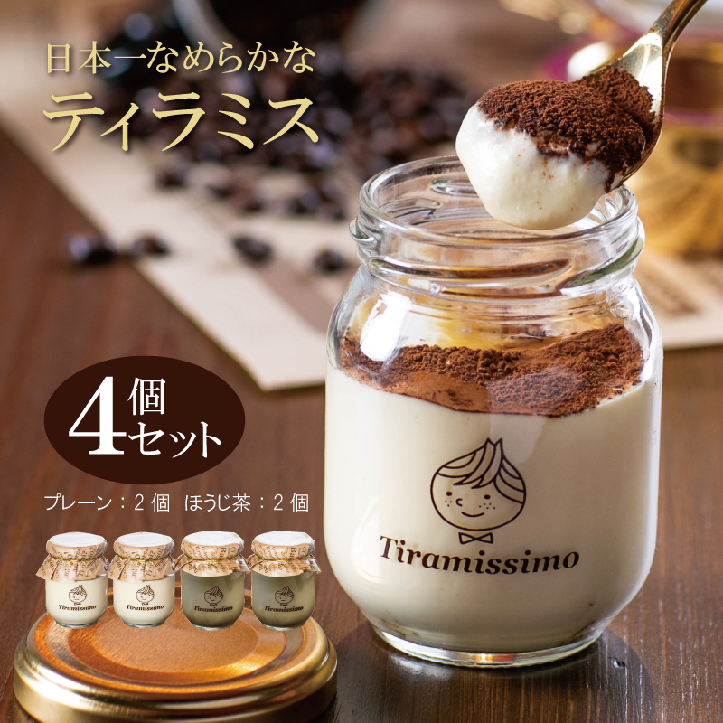 日本一なめらかティラミス 4個セット（プレーン2個/国産ほうじ茶2個）【スイーツ デザート 瓶 期間限定 御挨拶 ごあいさつ ギフト 記念日 卒業 入学 プレゼント 贈り物]  099H1531