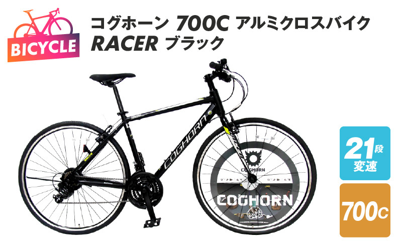 コグホーン700Cアルミクロスバイク RACER ブラック 099X135 | 大阪府泉佐野市 | JRE MALLふるさと納税