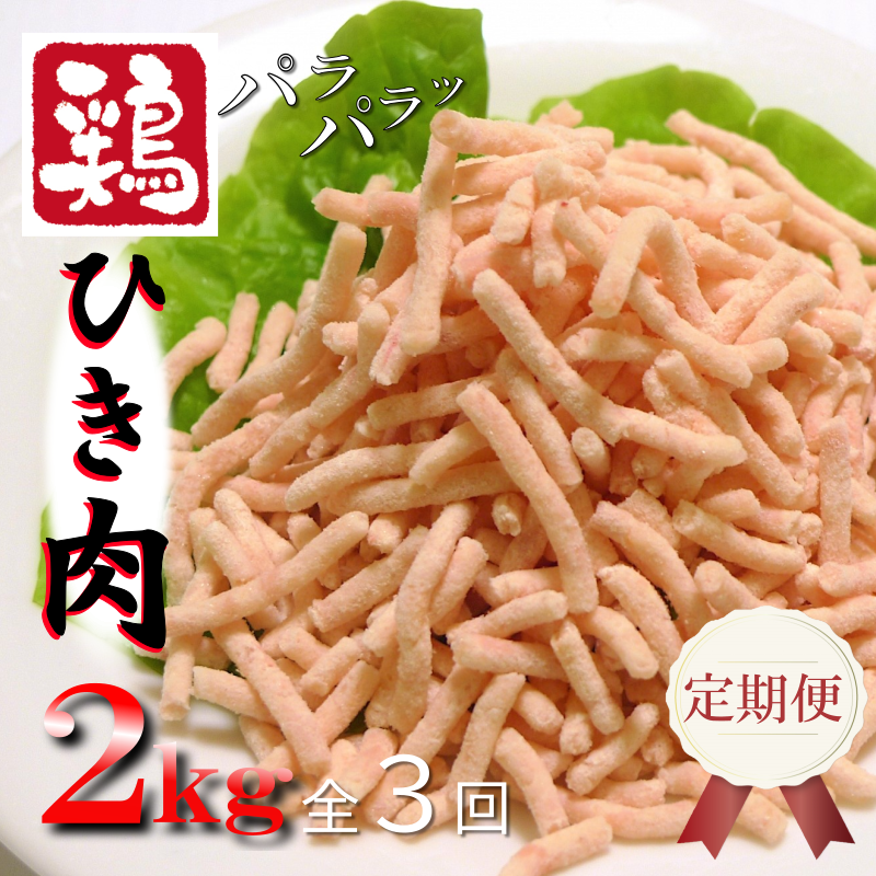 定期便 さのうまみ鶏 パラパラ鶏ミンチ 2kg 全3回【毎月配送コース】 099Z094