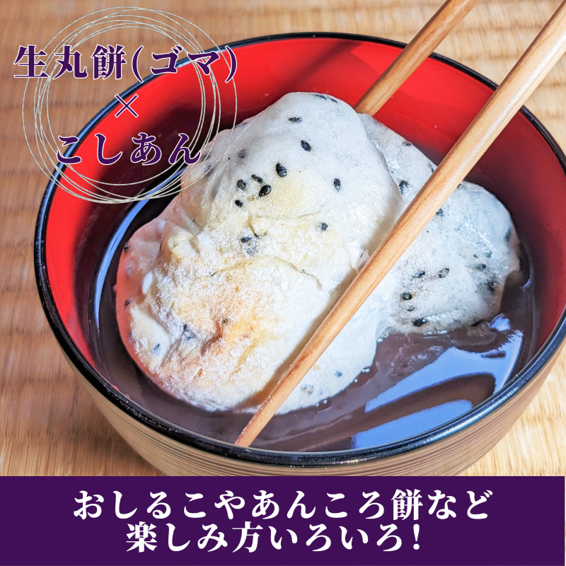 老舗和菓子屋さんの杵つき生丸餅（ゴマ）12個＆こしあん 200g×3セット 099H4030