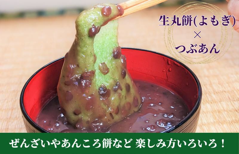 老舗和菓子屋さんの杵つき生丸餅（よもぎ）12個＆つぶあん 200g×3セット 099H4039