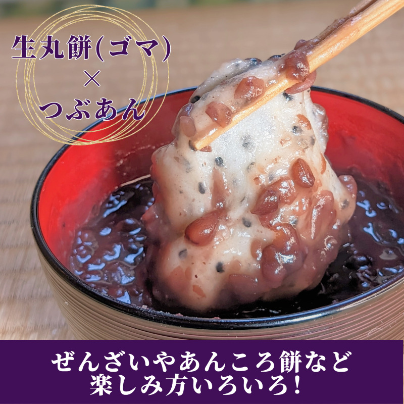 老舗和菓子屋さんの杵つき生丸餅（ゴマ）12個＆つぶあん 200g×3セット 099H4040