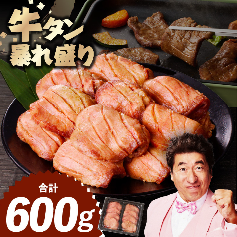 牛たん 暴れ盛り 600g【牛肉 牛タン 牛たん 厚切り 焼肉 BBQ キャンプ アウトドア 焼くだけ 簡単調理 訳あり サイズ不揃い 小分け 家計応援】 010B1621