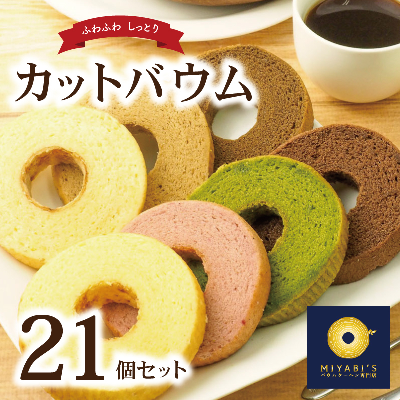 カットバウム 21個セット バウムクーヘン専門店 015B220