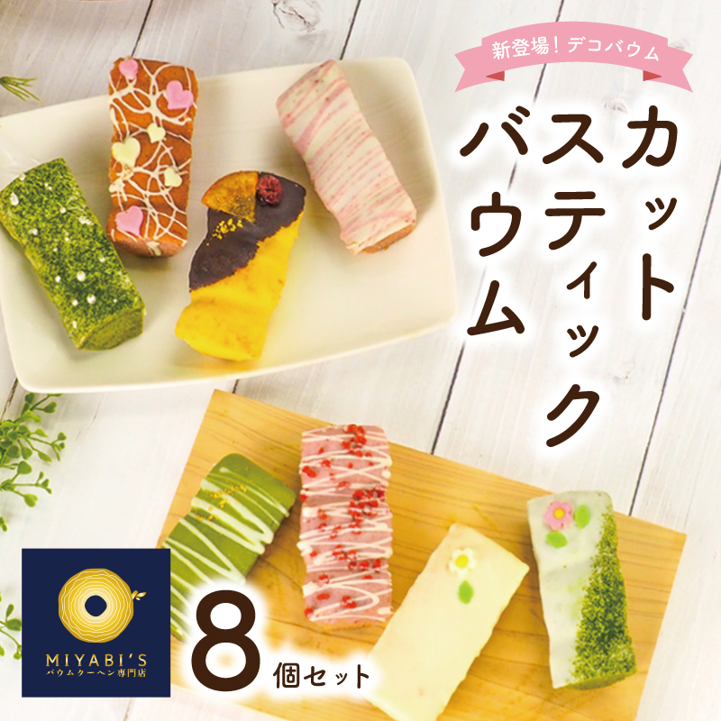 スティックバウム 8個セット バウムクーヘン専門店 099H1880