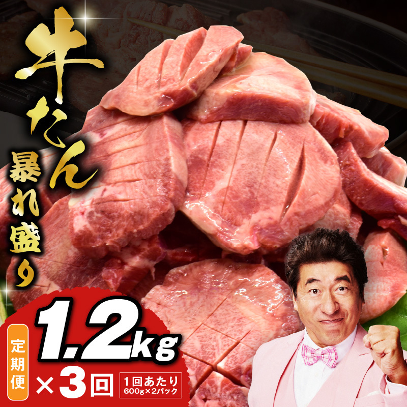 牛たん 暴れ盛り 総量 3.6kg 定期便 1.2kg×全3回【毎月配送コース 牛肉 牛タン 牛たん 厚切り牛タン 焼肉 BBQ キャンプ アウトドア 焼くだけ 簡単調理 訳あり サイズ不揃い 小分け 人気 厳選 家計応援 期間限定】 G2924