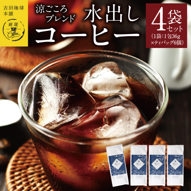 吉田珈琲本舗 涼ごころブレンド水出しコーヒー 4袋セット(36g×6×4袋) 【珈琲 こーひー コーヒー 自家焙煎 オリジナル ギフト キャンプ アウトドア 家計応援】 010B1222
