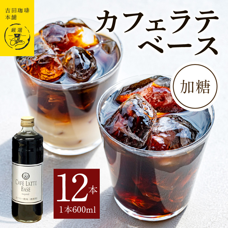 吉田珈琲本舗オリジナル 本格カフェラテベース 加糖 600mL×12本 【珈琲 こーひー コーヒー 自家焙煎 オリジナル ギフト キャンプ アウトドア 家計応援】 099H3860