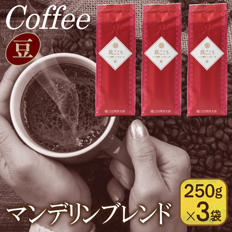 真ごころブレンド  250g×3袋/豆 【珈琲 こーひー コーヒー 自家焙煎 オリジナル ギフト キャンプ アウトドア 家計応援】 099H1844