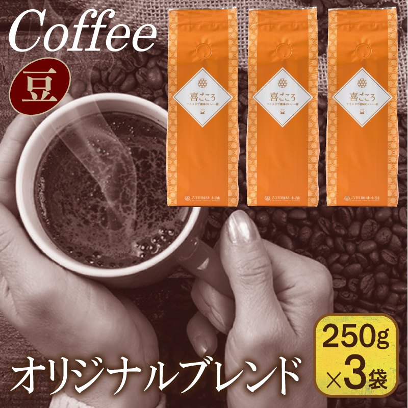 喜ごころブレンド   250g×3袋/豆 【珈琲 こーひー コーヒー 自家焙煎 オリジナル ギフト キャンプ アウトドア 家計応援】 099H1848