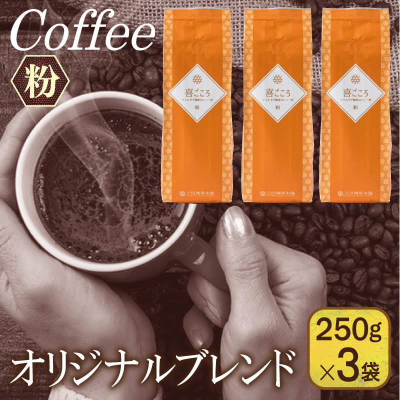 喜ごころブレンド   250g×3袋/粉 【珈琲 こーひー コーヒー 自家焙煎 オリジナル ギフト キャンプ アウトドア 家計応援】 099H1849