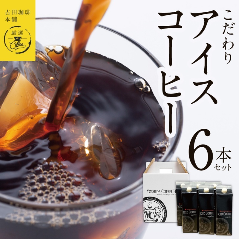 【吉田珈琲本舗謹製】こだわりのアイスコーヒー(無糖)1L × 6本セット 【珈琲 こーひー コーヒー 自家焙煎 オリジナル ギフト キャンプ アウトドア 家計応援】 099H3859