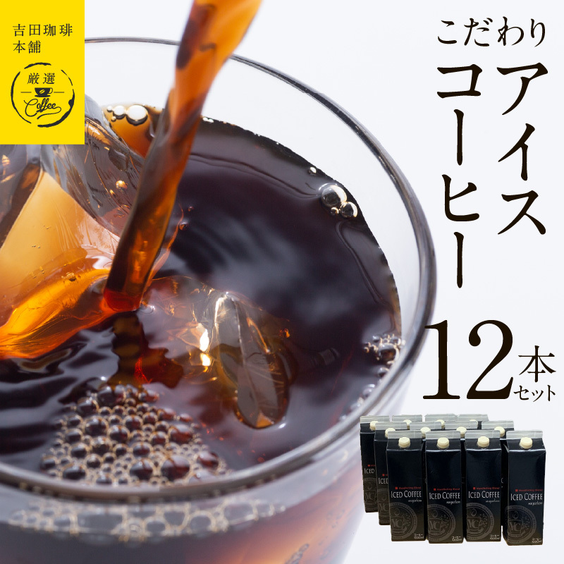 【吉田珈琲本舗謹製】こだわりのアイスコーヒー(無糖)1L × 12本セット 【珈琲 こーひー コーヒー 自家焙煎 オリジナル ギフト キャンプ アウトドア 家計応援】 030D213