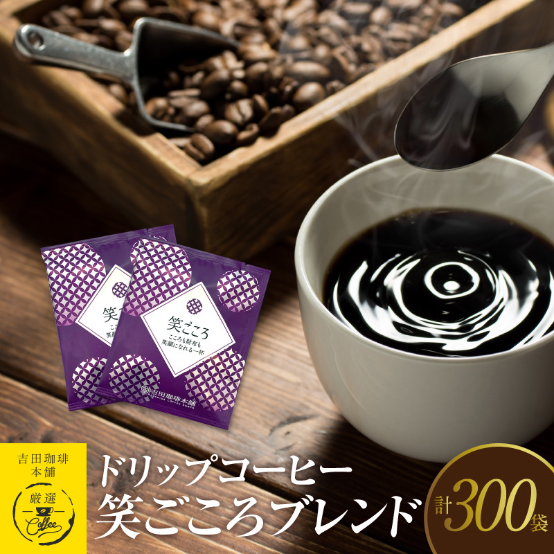 ドリップコーヒー笑ごころブレンド 300袋 【珈琲 こーひー コーヒー 自家焙煎 オリジナル ギフト キャンプ アウトドア 家計応援】 099H3858