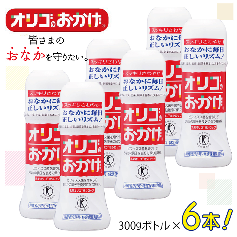 オリゴのおかげ 300gボトル×6本【オリゴ糖 甘味料 シロップタイプ 腸内 ビフィズス菌 乳果オリゴ糖 トクホ 普段使い】 099H1931