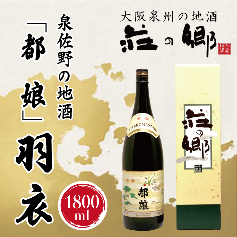 【スピード発送】日本酒 泉佐野の地酒「都娘」羽衣 1800ml【日本酒 酒 お酒 おさけ 晩酌 ギフト 贈答 大正10年創業 北庄司酒造】 099H1928