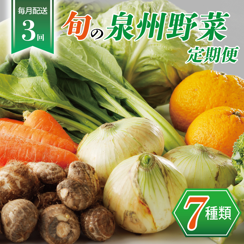 泉州野菜 定期便 7種類×全3回【毎月配送 国産 野菜 やさい 詰め合わせ セット 新鮮 旬 冷蔵発送 ええもん ていきびん】 099Z111