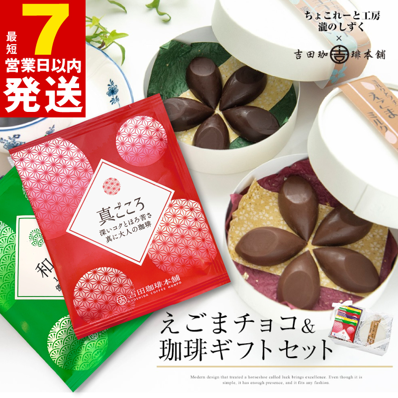 【スピード発送】えごまチョコレート コーヒーギフトセット 瀧のしずく 吉田珈琲本舗 G1086