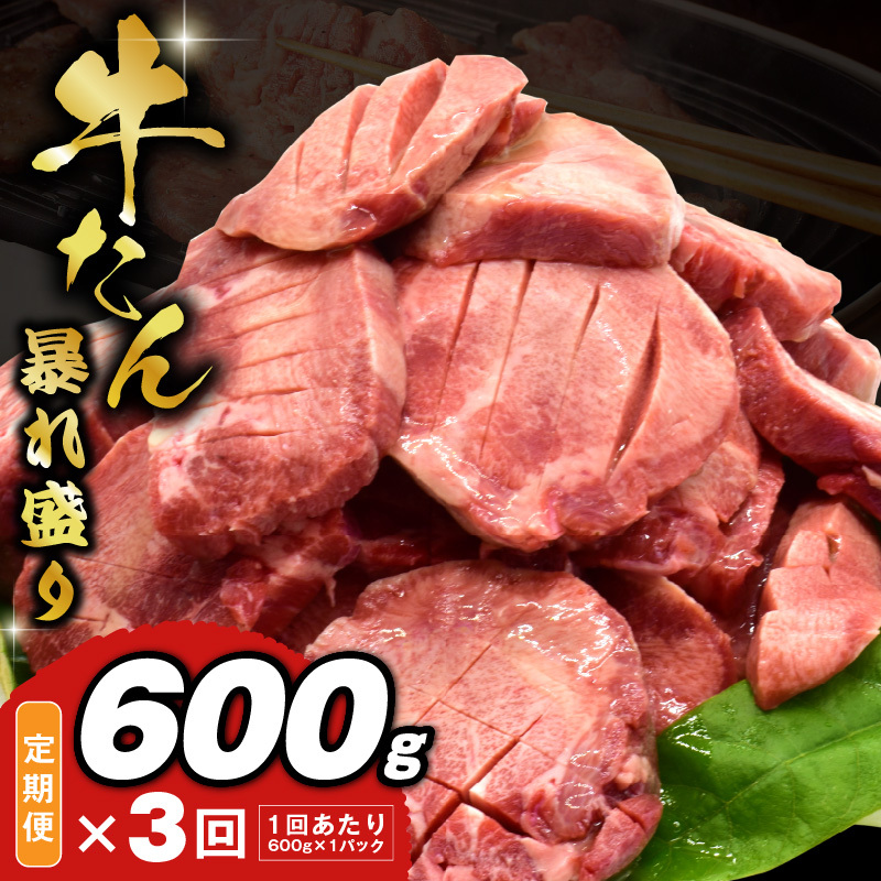 牛たん 暴れ盛り 総量 1.8kg 定期便 600g×全3回【毎月配送コース 牛肉 牛タン 牛たん 厚切り牛タン 焼肉 BBQ キャンプ アウトドア 焼くだけ 簡単調理 訳あり サイズ不揃い 小分け 人気 厳選 家計応援 期間限定】 G3620