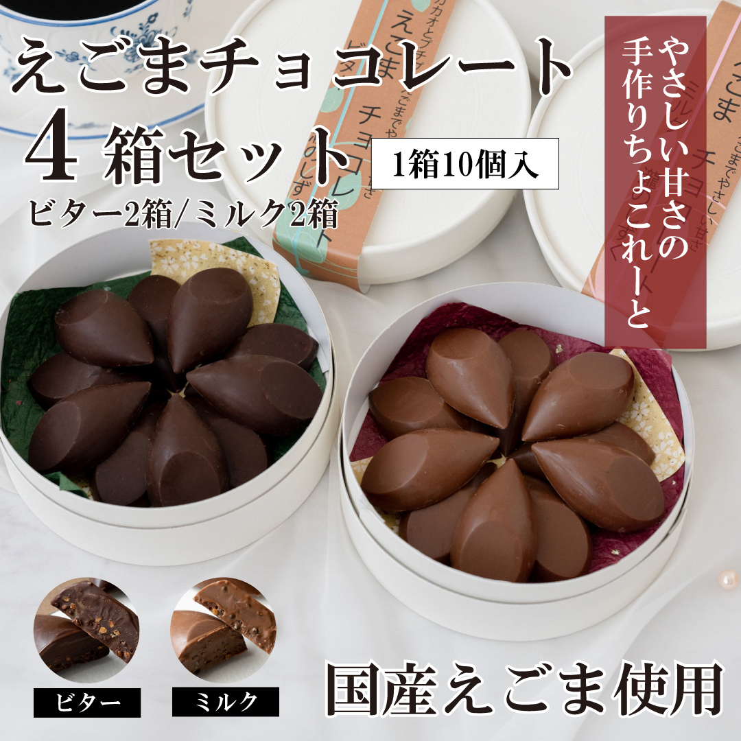 【スピード発送】えごまチョコレート 4箱セット (ビター2箱/ミルク2箱) 瀧のしずく G1087