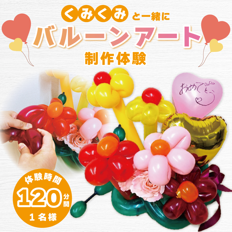 くみくみと一緒にバルーンアート制作体験：1名様（120分） 099H1948