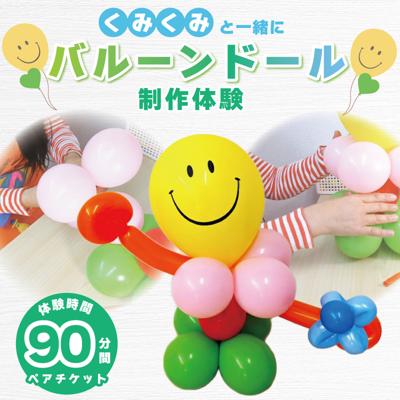 くみくみと一緒に親子でバルーンドール制作体験：2名様（90分） 099H1949