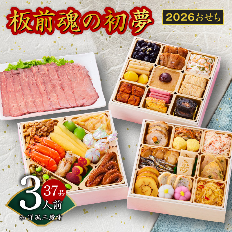 おせち「板前魂の初夢」和洋風 三段重 6.8寸 37品 3人前 ローストビーフ付き 先行予約 【おせち おせち料理 板前魂おせち おせち2026 おせち料理2026 冷凍おせち 贅沢おせち 先行予約おせち 年内発送】 Y110