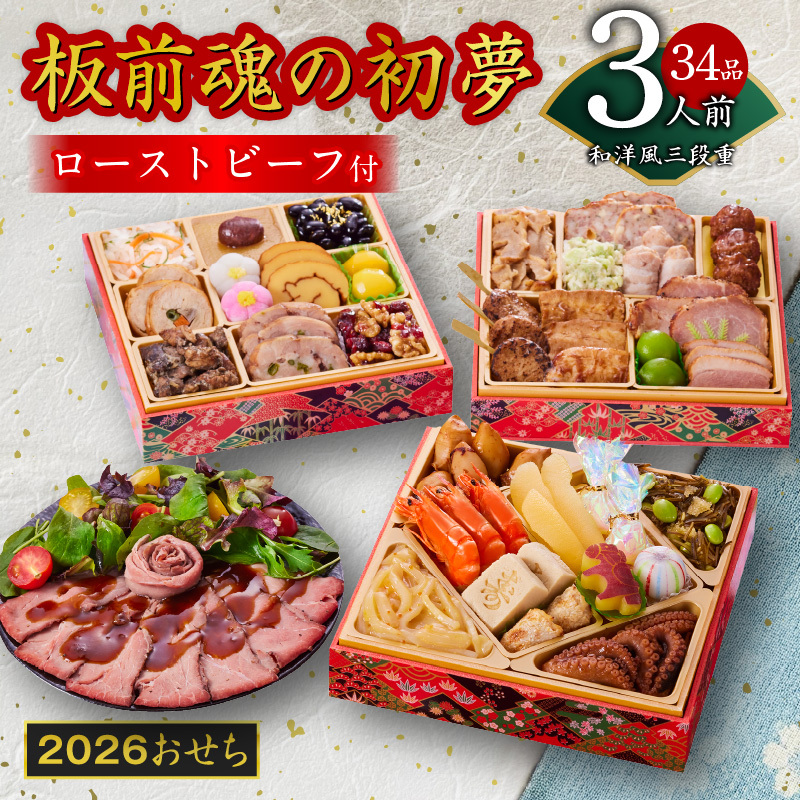 おせち「板前魂の初夢」和洋風 三段重 6.8寸 34品 3人前 ローストビーフ 付き 【おせち おせち料理 板前魂おせち おせち2026 おせち料理2026 冷凍おせち 贅沢おせち 先行予約おせち 年内発送】 Y110