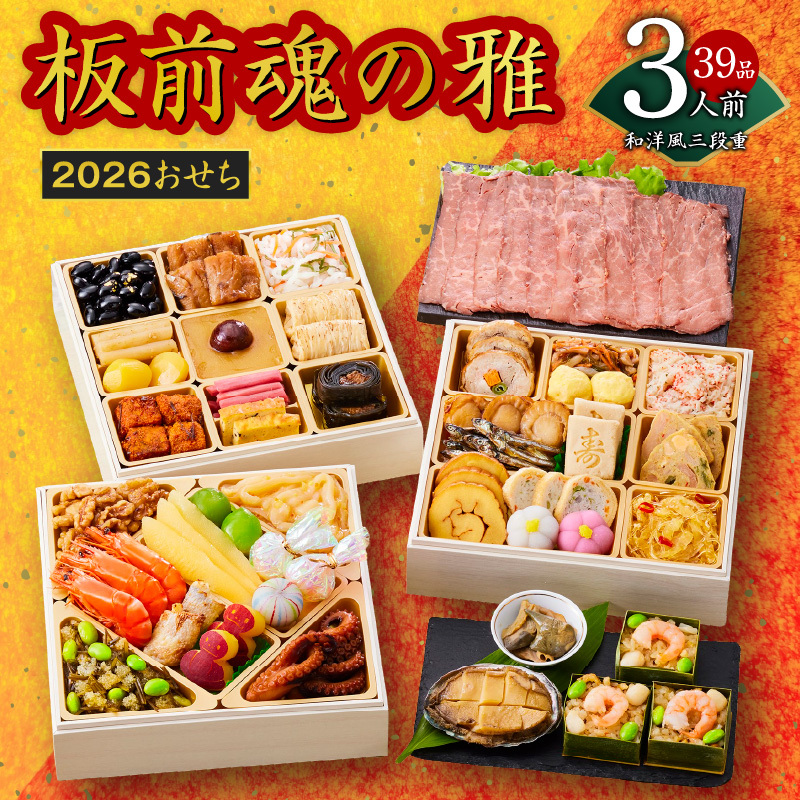 おせち「板前魂の雅」和洋風 三段重 6.8寸 39品 3人前 ローストビーフ＆福良鮑＆海鮮おこわ 付き 先行予約 【おせち おせち料理 板前魂おせち おせち2026 おせち料理2026 冷凍おせち 贅沢おせち 先行予約おせち 年内発送】 Y112
