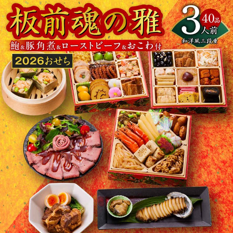 おせち「板前魂の雅」和洋風 三段重 40品 3人前 6.8寸 鮑＆おこわ＆豚角煮＆ローストビーフ 付き 【おせち おせち料理 板前魂おせち おせち2026 おせち料理2026 冷凍おせち 贅沢おせち 先行予約おせち 年内発送】 Y112