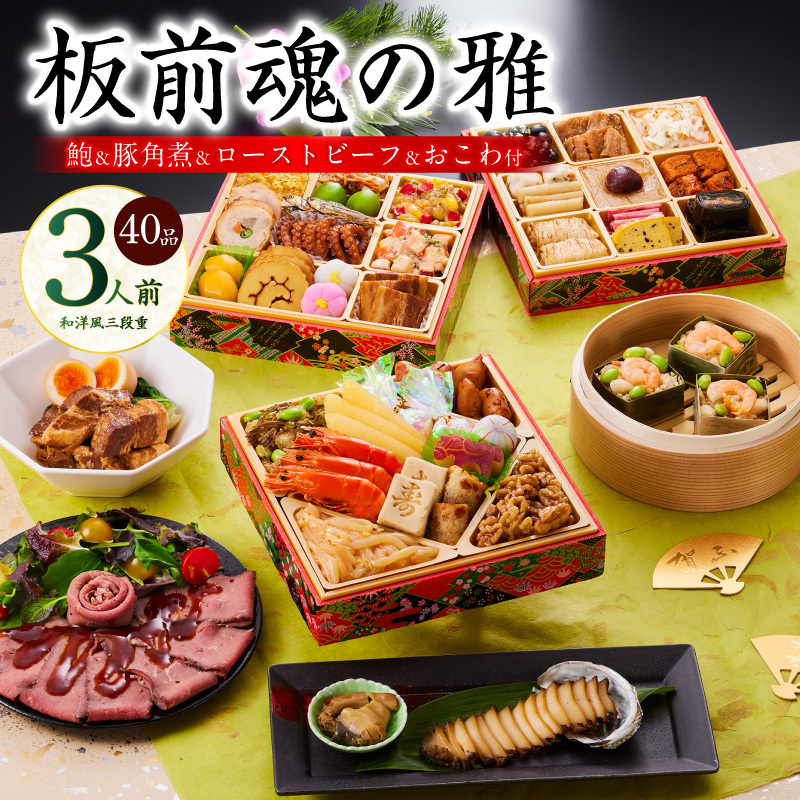 おせち「板前魂の雅」和洋風 三段重 40品 3人前 6.8寸 鮑&おこわ&豚角煮&ローストビーフ 付き 【おせち おせち料理 板前魂おせち おせち2026 おせち料理2026 冷凍おせち 贅沢おせち 先行予約おせち 年内発送】 Y112