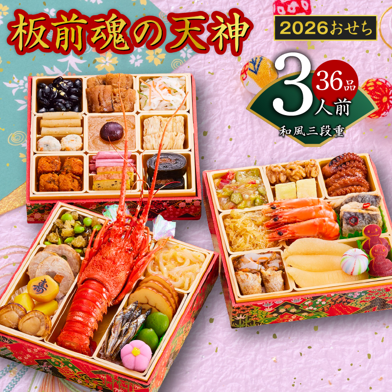 おせち「板前魂の天神」和風 三段重 6.8寸 36品 3人前 先行予約 【おせち おせち料理 板前魂おせち おせち2026 おせち料理2026 冷凍おせち 贅沢おせち 先行予約おせち 年内発送】 Y121