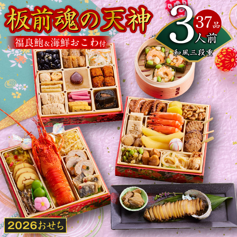 おせち「板前魂の天神」和風 三段重 6.8寸 37品 3人前 福良鮑＆海鮮箱入りおこわ 付き【おせち おせち料理 板前魂おせち おせち2026 おせち料理2026 冷凍おせち 贅沢おせち 先行予約おせち 年内発送】 Y121