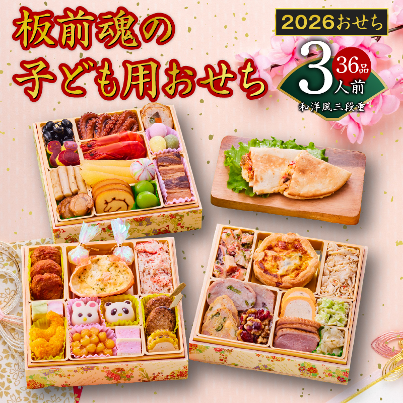 おせち「板前魂の子ども用おせち」和洋風 三段重 6.8寸 36品 3人前 カルツォーネ 付き 先行予約 【おせち おせち料理 板前魂おせち おせち2026 おせち料理2026 冷凍おせち 贅沢おせち 先行予約おせち 年内発送】 Y120