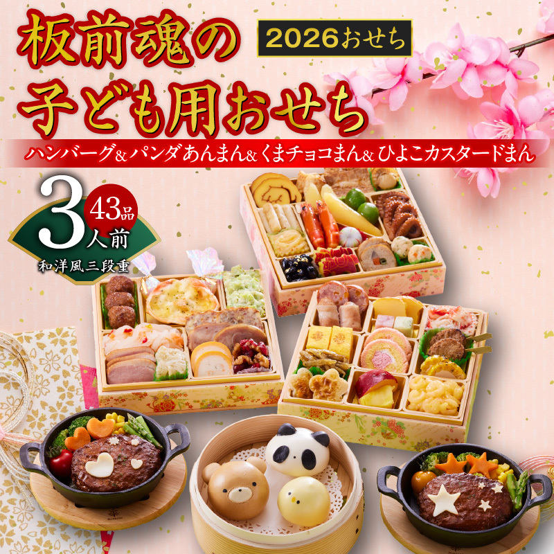 おせち「板前魂の子ども用おせち」和洋風 三段重 43品 3人前 6.8寸 ハンバーグ＆キャラクターまん3種 付き 【おせち おせち料理 板前魂おせち おせち2026 おせち料理2026 冷凍おせち 贅沢おせち 先行予約おせち 年内発送】 Y120