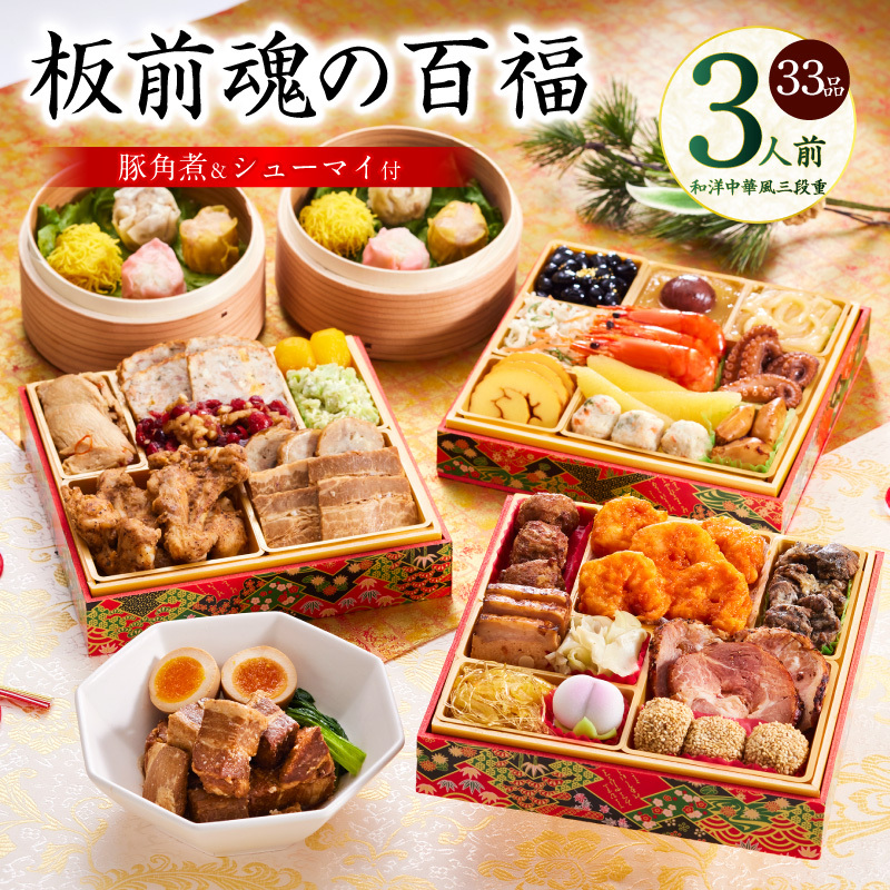 おせち「板前魂の百福」和洋中華風 三段重 33品 3人前 6.8寸 豚角煮&焼売4種 付き【おせち おせち料理 板前魂おせち おせち2026 おせち料理2026 冷凍おせち 贅沢おせち 先行予約おせち 年内発送】 Y116