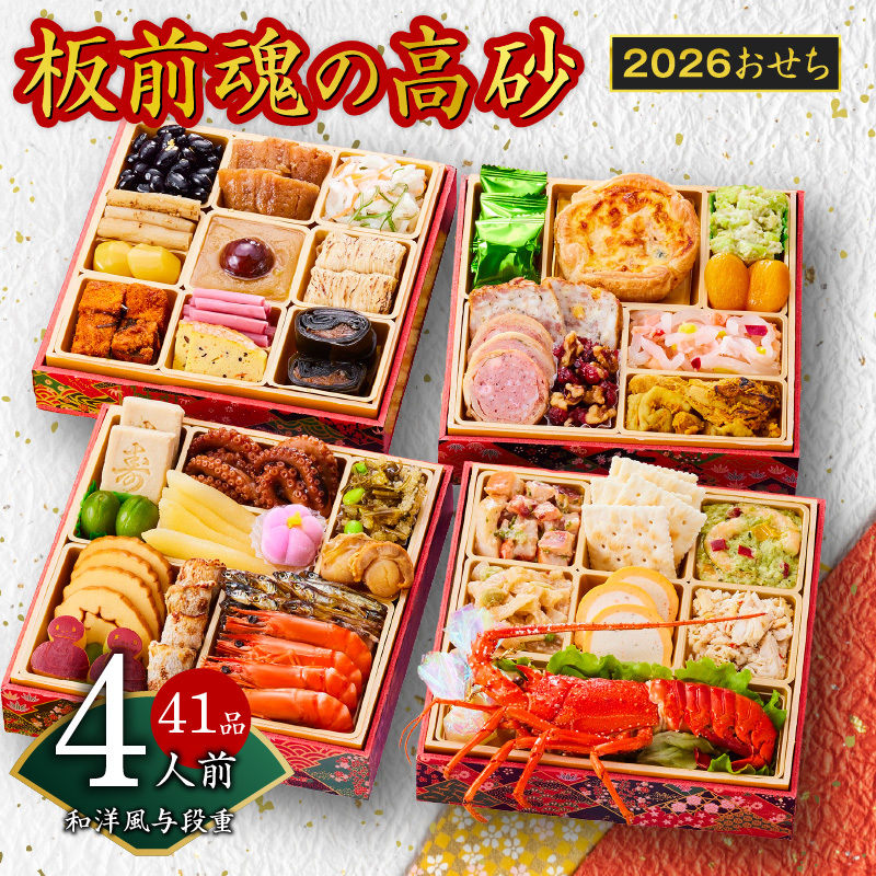おせち「板前魂の高砂」和洋風 与段重 6.8寸 41品目 4人前 先行予約 【おせち おせち料理 板前魂おせち おせち2026 おせち料理2026 冷凍おせち 贅沢おせち 先行予約おせち 年内発送】 Y107
