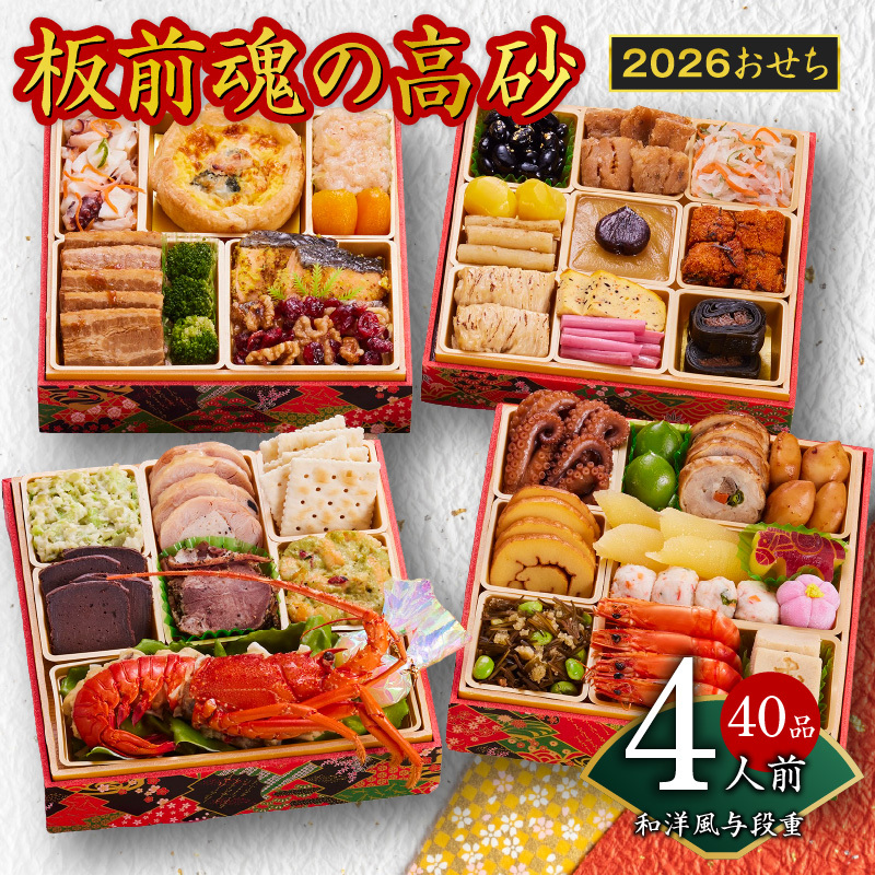 おせち「板前魂の高砂」和洋風 与段重 40品 4人前 6.8寸【おせち おせち料理 板前魂おせち おせち2026 おせち料理2026 冷凍おせち 贅沢おせち 先行予約おせち 年内発送】 Y107