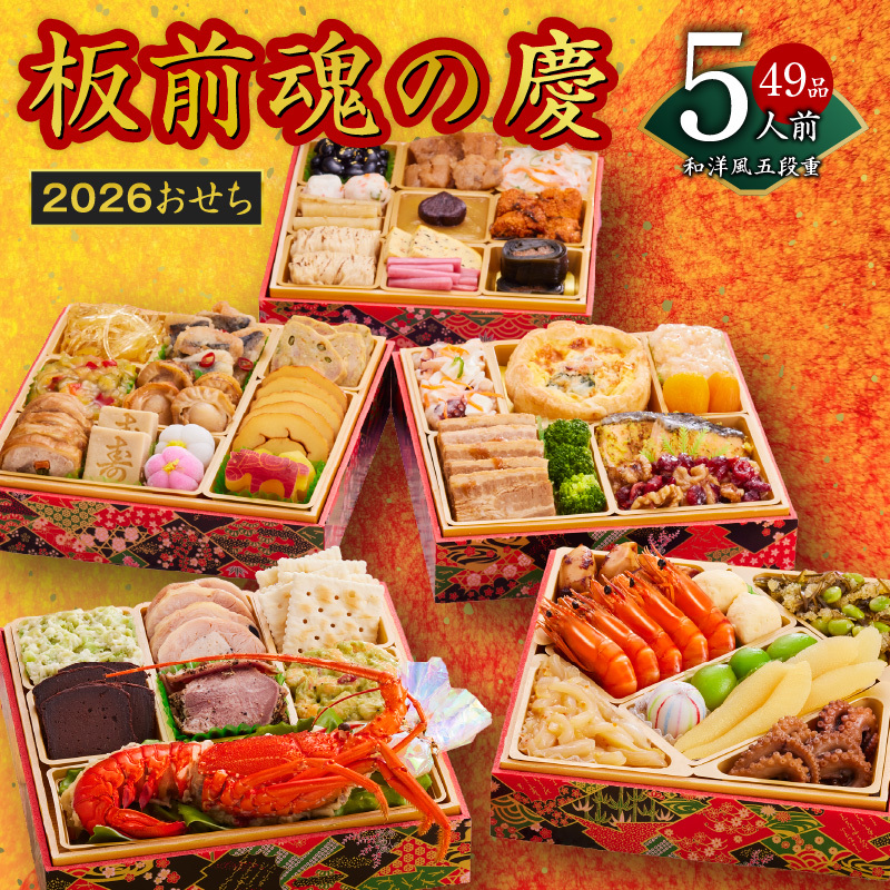 おせち「板前魂の慶」和洋風 五段重 49品 5人前 6.8寸 【おせち おせち料理 板前魂おせち おせち2026 おせち料理2026 冷凍おせち 贅沢おせち 先行予約おせち 年内発送】 Y108