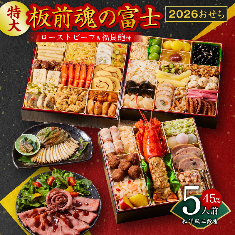 おせち「板前魂の富士」和洋風 三段重 45品 5人前 特大 8.5寸 鮑＆ローストビーフ 付き 【おせち おせち料理 板前魂おせち おせち2026 おせち料理2026 冷凍おせち 贅沢おせち 先行予約おせち 年内発送】 Y104