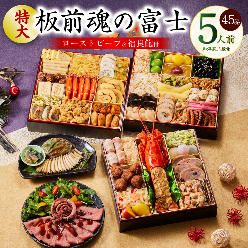 おせち「板前魂の富士」和洋風 三段重 45品 5人前 特大 8.5寸 鮑&ローストビーフ 付き 【おせち おせち料理 板前魂おせち おせち2026 おせち料理2026 冷凍おせち 贅沢おせち 先行予約おせち 年内発送】 Y104