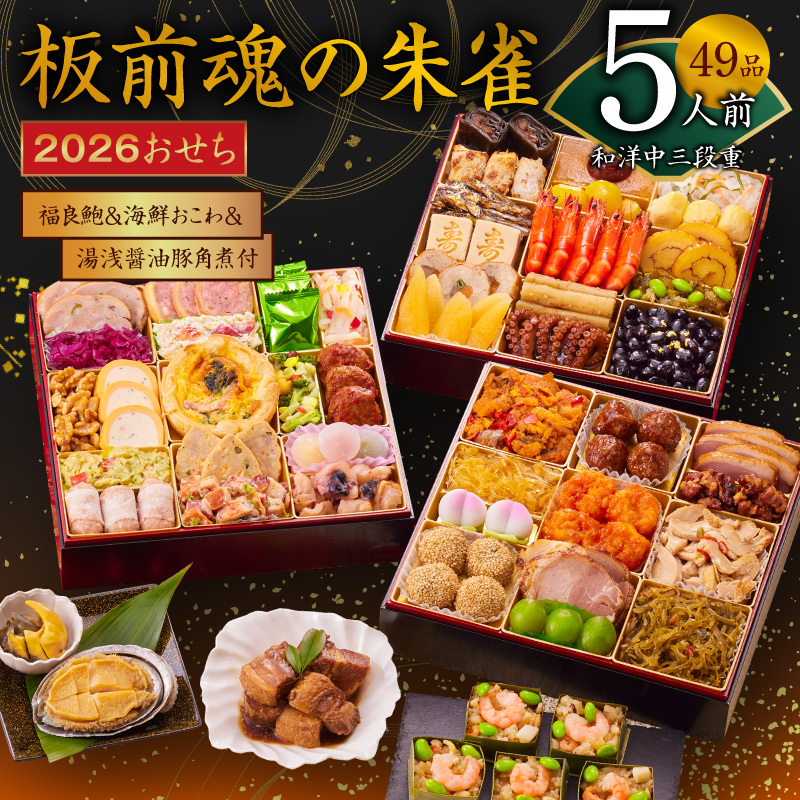 おせち「板前魂の朱雀」和洋中三段重 49品 5人前 福良鮑＆海鮮おこわ＆湯浅醤油豚角煮 付き 先行予約【年内お届け】 Y119