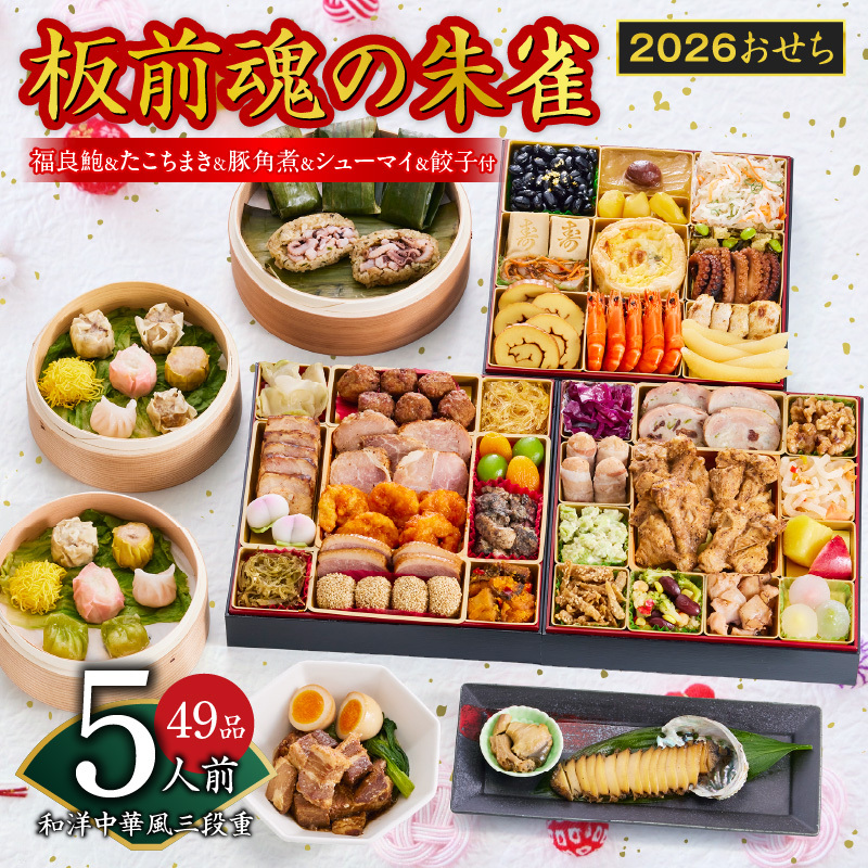おせち「板前魂の朱雀」和洋中華風 三段重 49品 5人前 特大 8.5寸 豚角煮＆焼売4種＆鮑＆餃子2種＆たこちまき 付き【年内お届け 先行予約】 Y119