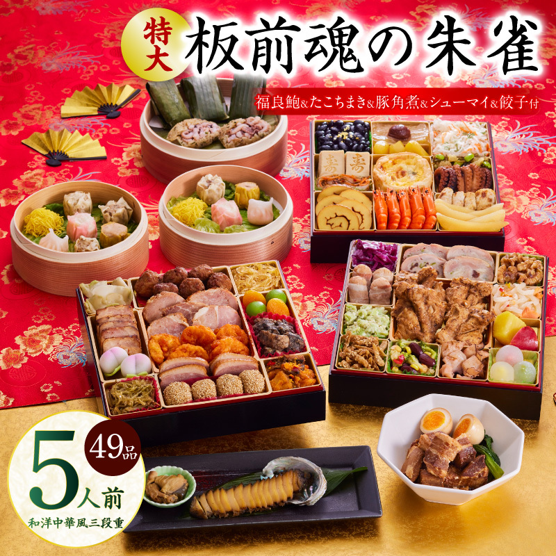 おせち「板前魂の朱雀」和洋中華風 三段重 49品 5人前 特大 8.5寸 豚角煮&焼売4種&鮑&餃子2種&たこちまき 付き【年内お届け 先行予約】 Y119
